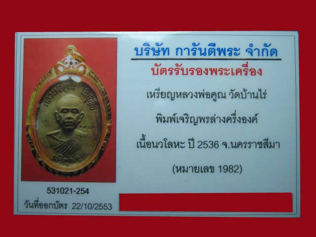 บัตรรับประกันพระแท้