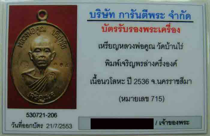 บัตรรับประกันพระแท้