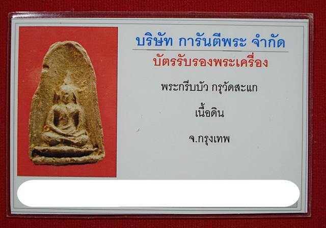 พระกลีบบัว กรุวัดสะแก มีบัตรรับรอง