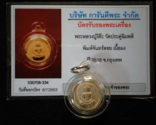 บัตรรับประกันพระแท้