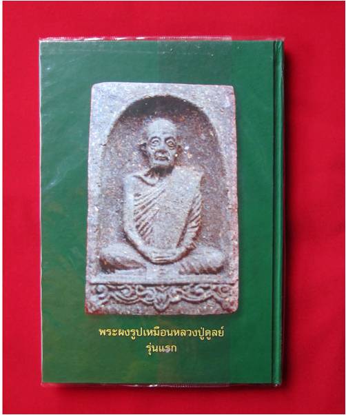 หนังสือหลวงปู่ดุลย์ อตุโล รวมวัตถุมงคลทุกชนิดที่จัดสร้าง