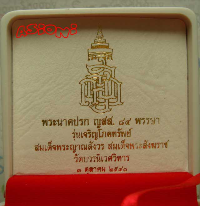 พระนาคปรก ญสส. 84 พรรษา รุ่นเจริญโภคทรัพย์ วัดบวรฯ ปี พ.ศ.2540 สัมฤทธิ์รมดำ พร้อมกล่องเดิมๆ