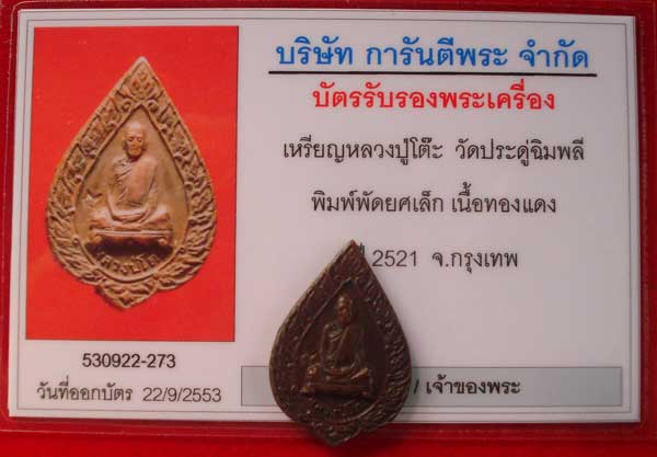 พัดยศเล็ก หลวงปู่โต๊ะ ปี 2521 พร้อมใบรับประกัน