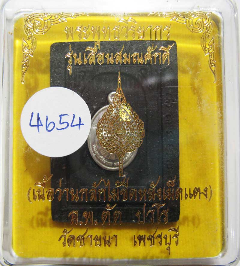 เชิญร่วมประมูลพระแท้ราคาวัดใจเริ่มที่ 20 บาท หลวงพ่อตัด วัดชายนา เนื้อว่านกลักไม้ขีดหลังฝังเหรียญ