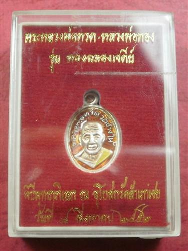 เหรียญเม็ดแตงหลวงพ่อทวด หลังอาจาร์ยทอง รุ่นทองฉลองเจดีย์ เนื้อเงินลงยาสีแดงพร้อมกล่อง