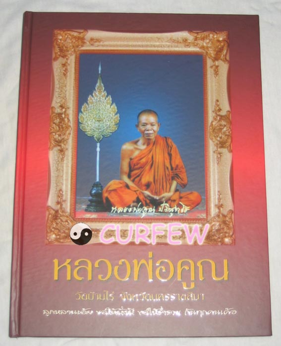 หนังสือ " หลวงพ่อคูณ วัดบ้านไร่ จังหวัดนครราชสีมา " ( พิมพ์ครั้งที่ 2 )