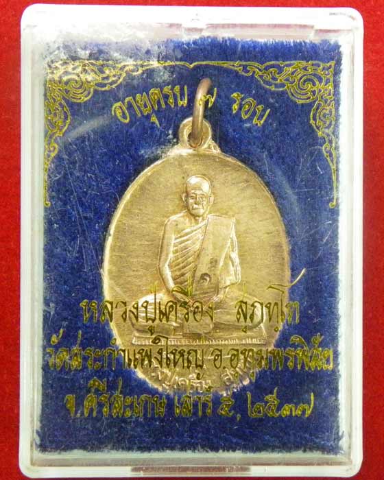 เหรียญหลวงปู่เครื่อง วัดสระกำแพงใหญ่ ที่ระลึกอายุครบ 7 รอบ ปี 37 อ.อุทุมพรพิสัย จ.ศรีสะเกษ