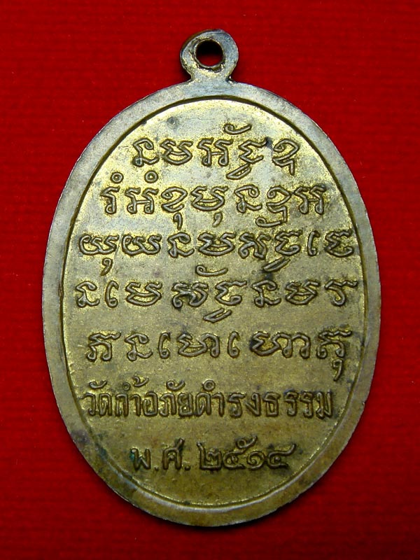 เหรียญพระอาจารย์วัน วัดถ้ำอภัยดำรงค์ธรรม เนื้อฝาบาตร รุ่นแรก สร้างปี.2514