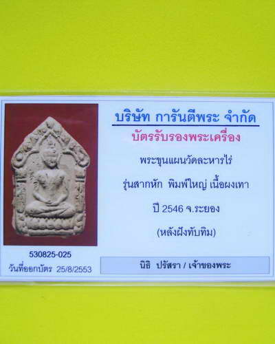 หลวงปู่ทิม  วัดระหารไร่ (พระขุนแผนรุ่นสากหัก) กดพิมพ์มือ