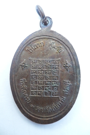 เหรียญรูปไข่ใหญ่หลวงพ่อย้อย เสาไห้สระบุรี ครบ 7 รอบปี 2517