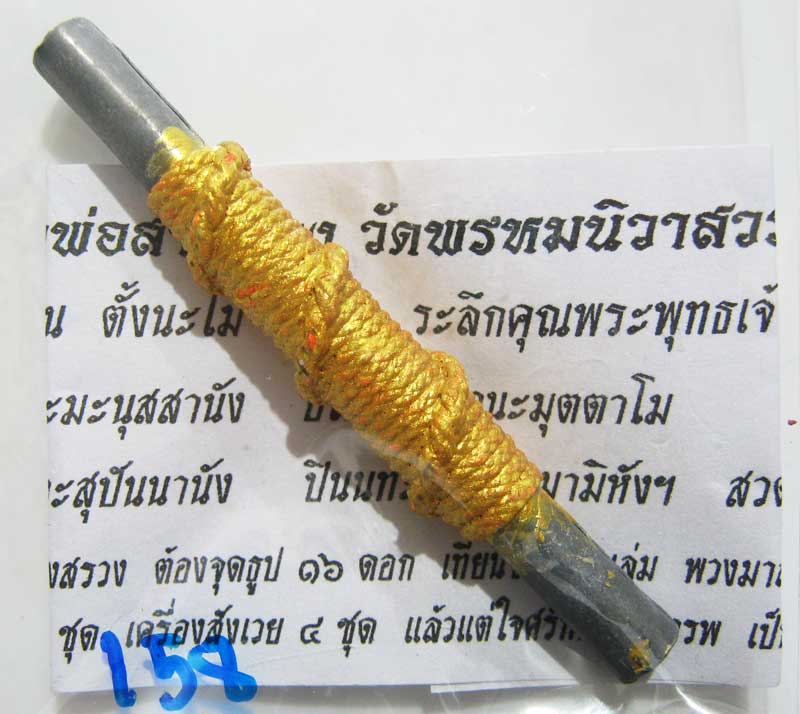 พระแท้วัดใจที่ 20 บาทตะกรุดจารมือ จารนอกจารในยันต์พรหมสี่หน้า หลวงพ่อสายทอง วัดพรหมนิวาส