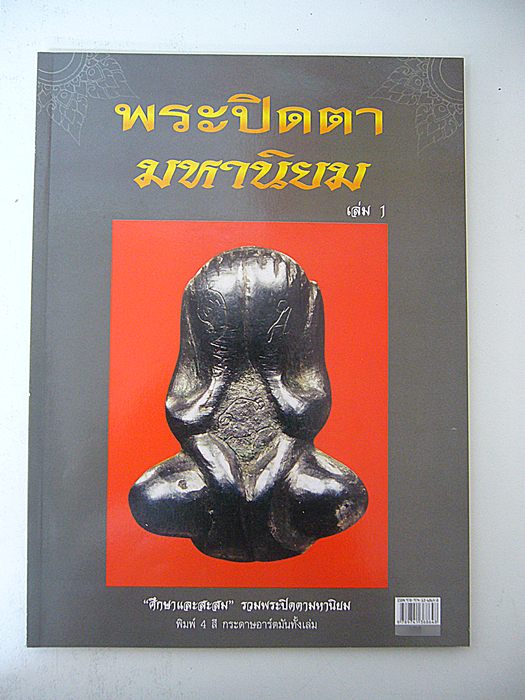 หนังสือพระปิดตา มหานิยม