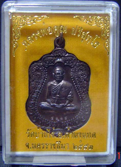 เหรียญเสมาหลวงพ่อคูณ ปริสุทโธ  รุ่นสร้างพระอุโบสถหินอ่อนวัดพายัพ พระอารามหลวง นครราชสีมา หมาลเลข๕๙๙๕