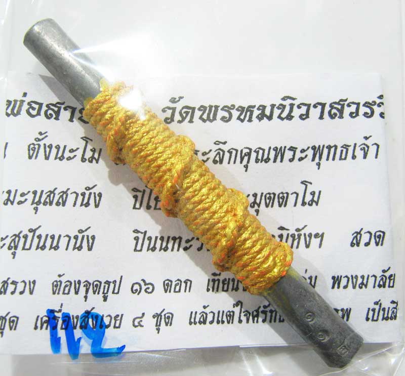 พระแท้วัดใจที่ 20 บาทตะกรุดจารมือ จารนอกจารในยันต์พรหมสี่หน้า หลวงพ่อสายทอง วัดพรหมนิวาส