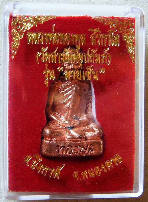 วัดใจ กริ่งฐานภูเขาเนื้อทองแดง หลวงพ่อทองพูล สิริกาโม วัดสามัคคีอุปถัมภ์ อ.บึงกาฬ จ.หนองคาย