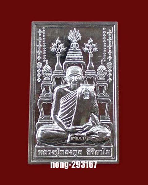 เหรียญโต๊ะหมู่บูชาหลวงพ่อทองพูล สิริกาโม วัดสามัคคีอุปถัมป์ เนื้อเงิน no.400