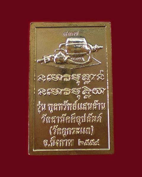 เหรียญโต๊ะหมู่บูชาหลวงพ่อทองพูล วัดสามัคคีอุปถัมป์ เนื้อชุบทอง