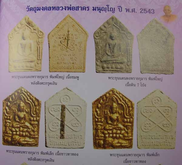 ปรับราคารับปีใหม่ (((550))) ขุนแผนผงพรายกุมาร เนื้อขาวทาทองพิมพ์เล็ก ปี 43 หลวงพ่อสาคร วัดหนองกรับ