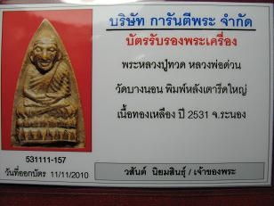 บัตรรับประกันพระแท้