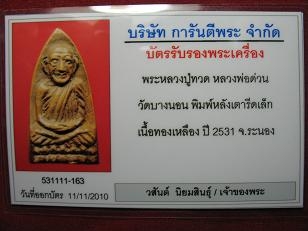 บัตรรับประกันพระแท้