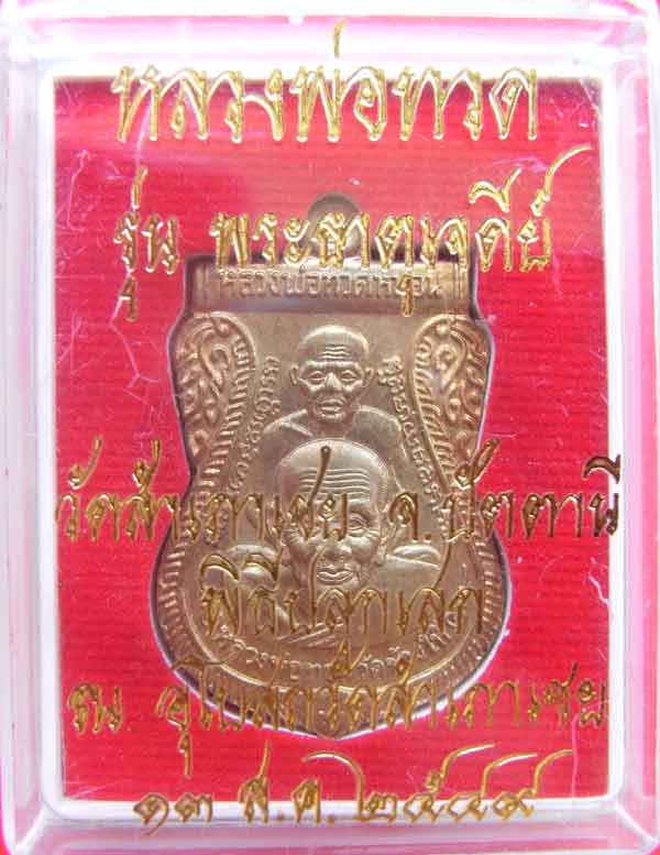 พระธาตุเจดีย์ เนื้อทองเหลือง พร้อมกล่องเดิม ๆๆ 180 บาท