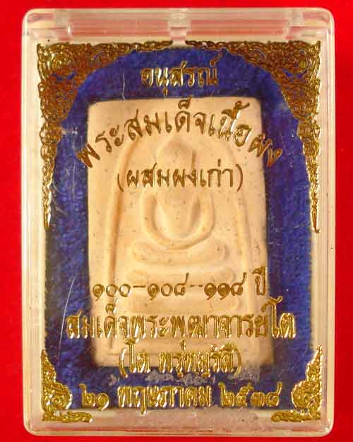 สมเด็จผงเก่า  พระพุฒาจารย์(โต) ปี 2538