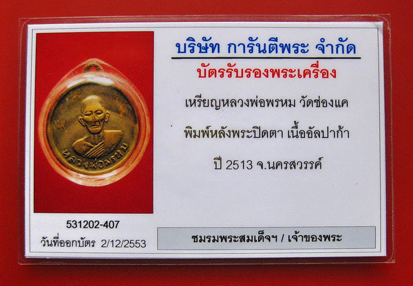 บัตรรับประกันพระแท้