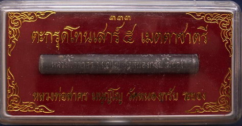 ตะกรุดโทนเสาร์ ๕ เมตตาชาตรี หลวงพ่อสาคร วัดหนองกรับ จ.ระยอง พร้อมกล่องเดิม