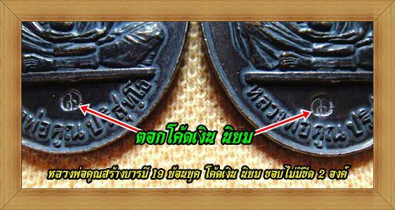 @จัดให้ 2 องค์ @หลวงพ่อคูณสร้างบารมี 19 ย้อนยุค โค้ดเงิน นิยม ขอบไม่มีขีด ผิวปรอทสวยคลาสสิคมาก