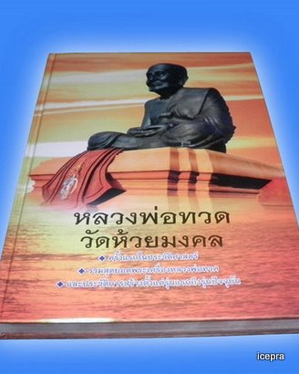 พระหลวงปู่ทวด วัดห้วยมงคล ยุคแรกกรรมการเฉียง ก้นนะ หลังเรียบ