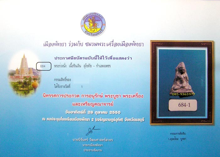 พระร่วงนั่ง ไม่ระบุกรุสุโขทัย-กำแพงเพชร เนื้อชินเงิน+ใบประกาศที่1