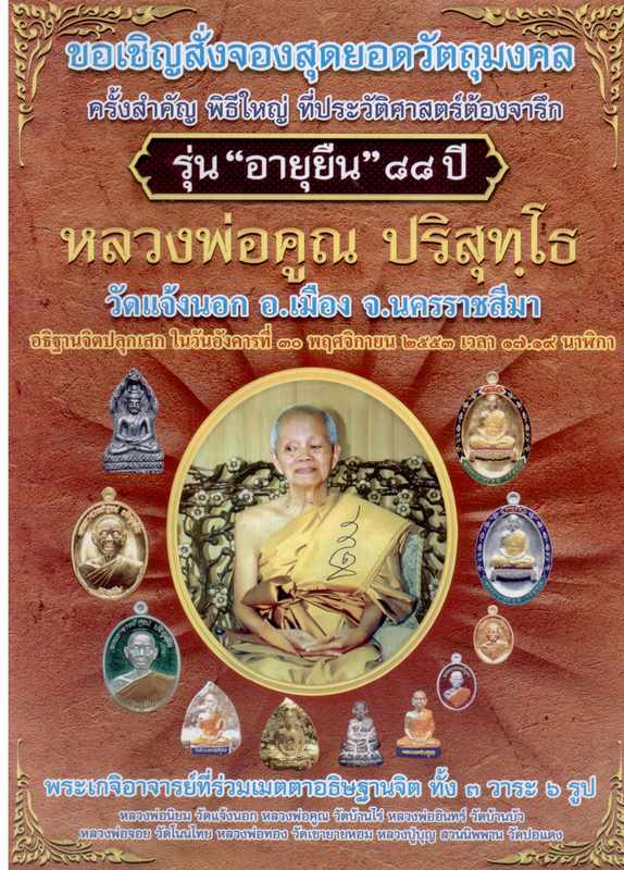 เหรียญตะกั่ว 5 โค้ด ลพ.คูณ รุ่นอายุยืน เต็มองค์ หมายเลข 248