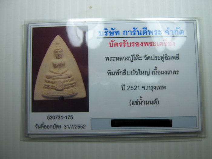 บัตรรับประกันพระแท้