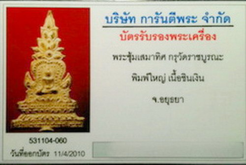 บัตรรับประกันพระแท้