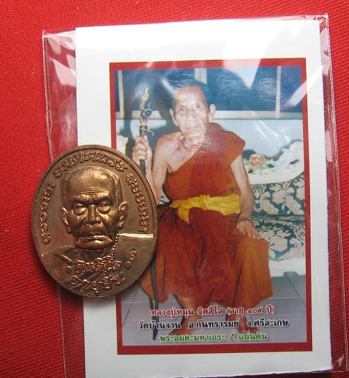 เหรียญอายุยืน   เนื้อทองแดง  หลวงปู่หมุน  วัดบ้านจาน  ศรีสะเกษ   ปี  46...เคาะเดียว1
