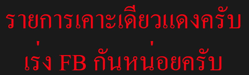 รายการเคาะมันส์ ๆ กันดีกว่าครับ เคาะเดียวแดงครับ