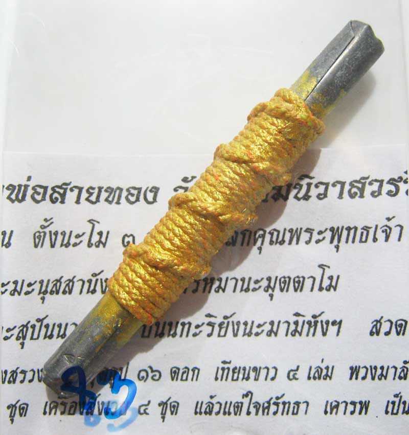 พระแท้วัดใจที่ 20 บาทตะกรุดจารมือ จารนอกจารในยันต์พรหมสี่หน้า หลวงพ่อสายทอง วัดพรหมนิวาส