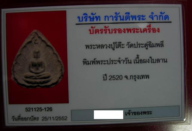 บัตรรับประกันพระแท้