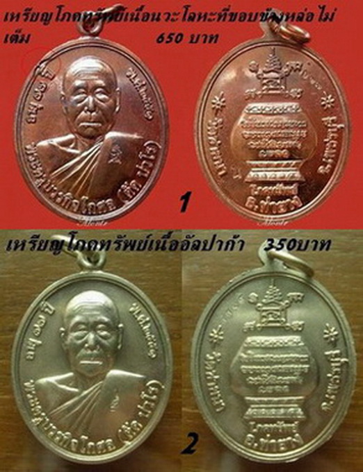 เหรียญโภคทรัพย์เนื้อนะวะบวกอัลปาก้าหลวงพ่อตัดวัดชายนา