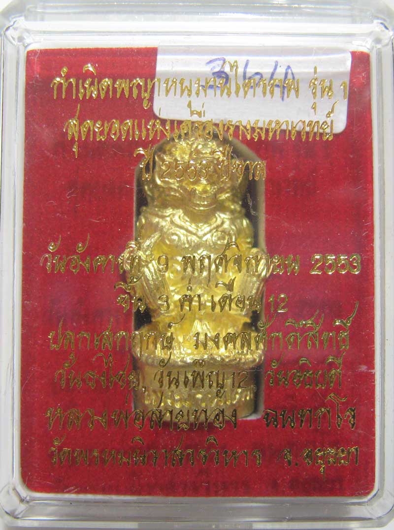 วัดใจที่ 20 บาท หนุมานรุ่นแรก หลวงพ่อสายทอง วัดพรหมนิวาส เนื้อทองระฆังผสมปลอกลูกปืน กล่องเดิมๆ