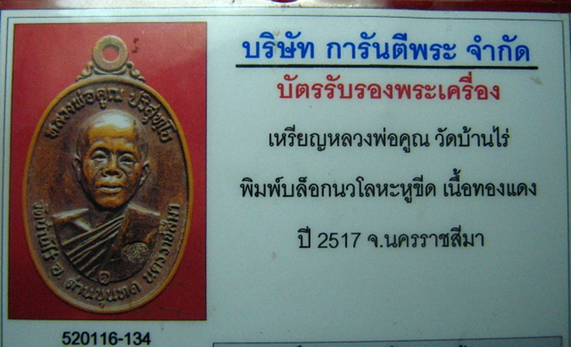 บัตรรับประกันพระแท้