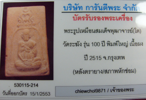 บัตรรับประกันพระแท้