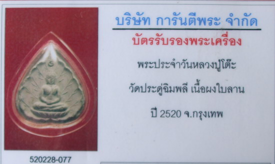 บัตรรับประกันพระแท้