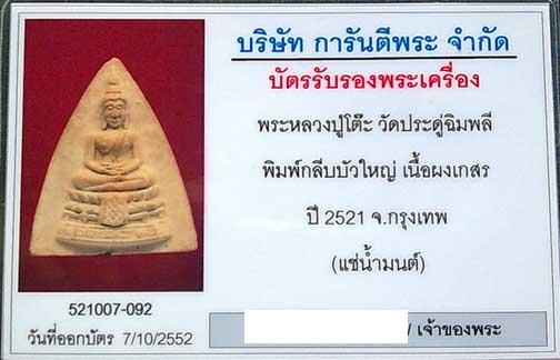 บัตรรับประกันพระแท้