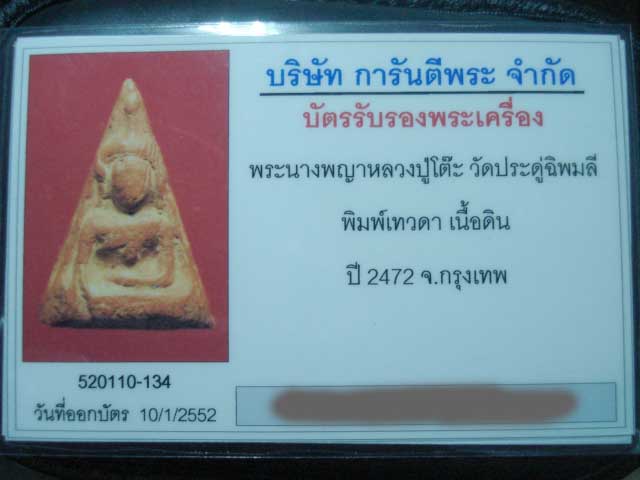 บัตรรับประกันพระแท้