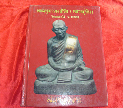 หนังสือหลวงปู่ทิม วัดระหารไร่ ปกแดง  ของสนามพระจัดทำ