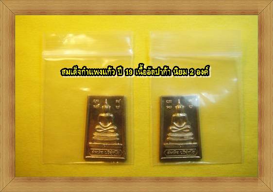 @ทีเดียว 2องค์ @สมเด็จกำแพงแก้ว เนื้ออัลปาก้า นิยม ปี 19 สวยๆครับ พุทธคุณไม่แพ้สร้างบารมี19ครับA