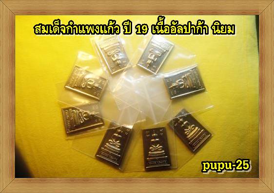 @ทีเดียว 2องค์ @สมเด็จกำแพงแก้ว เนื้ออัลปาก้า นิยม ปี 19 สวยๆครับ พุทธคุณไม่แพ้สร้างบารมี19ครับA