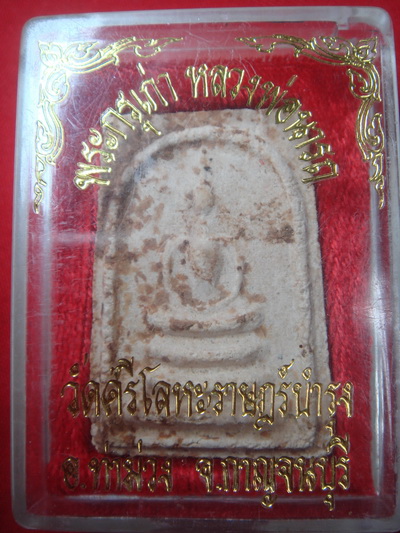 พระดีราคาถูก องค์ที่1