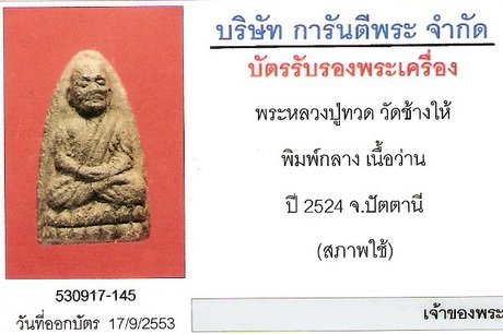 หลวงปู่ทวดเนื้อว่าน ปี 24 พิมพ์กลาง มีบัตรการันตีจากเวปเพื่อนบ้าน